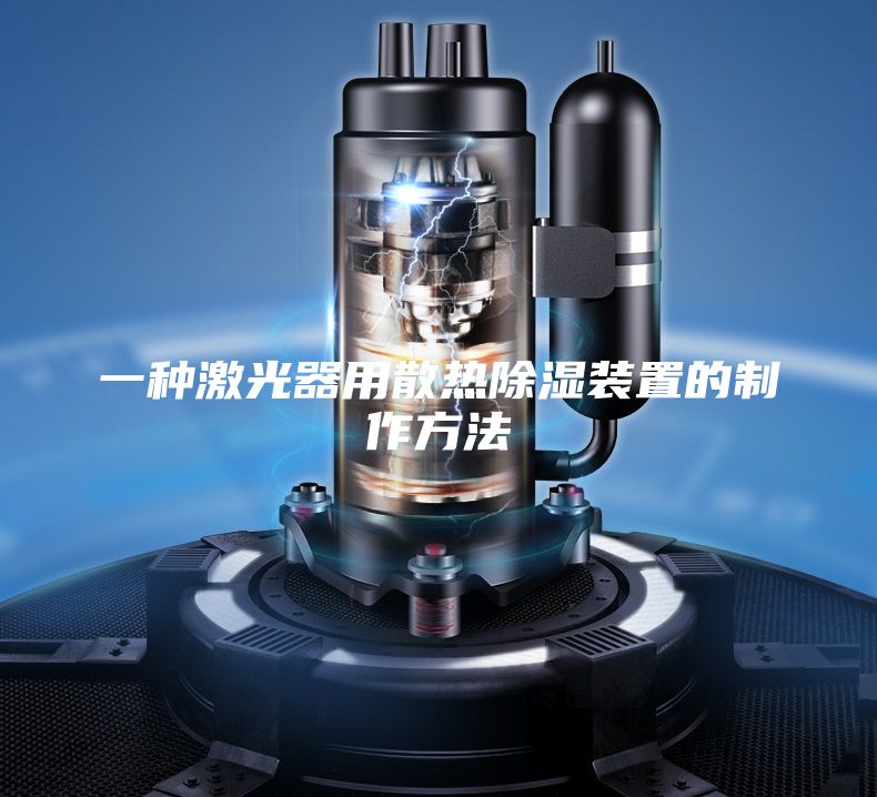 一種激光器用散熱除濕裝置的制作方法