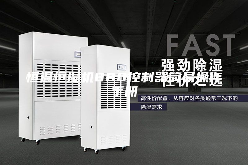 恒溫恒濕機(jī)880控制器簡易操作手冊