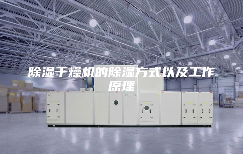 除濕干燥機(jī)的除濕方式以及工作原理