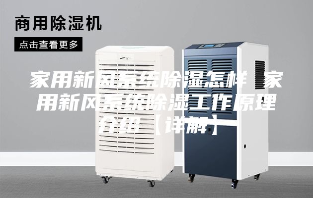 家用新風系統除濕怎樣 家用新風系統除濕工作原理介紹【詳解】