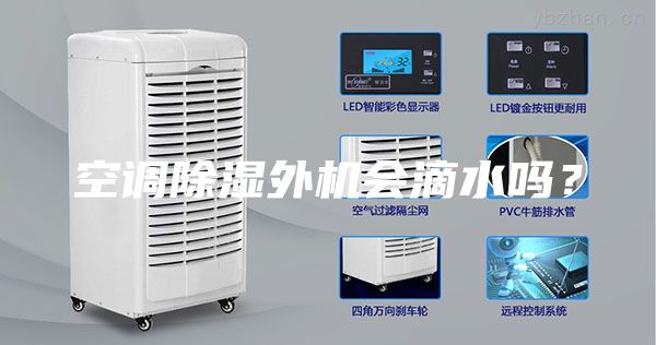 空調(diào)除濕外機(jī)會滴水嗎？
