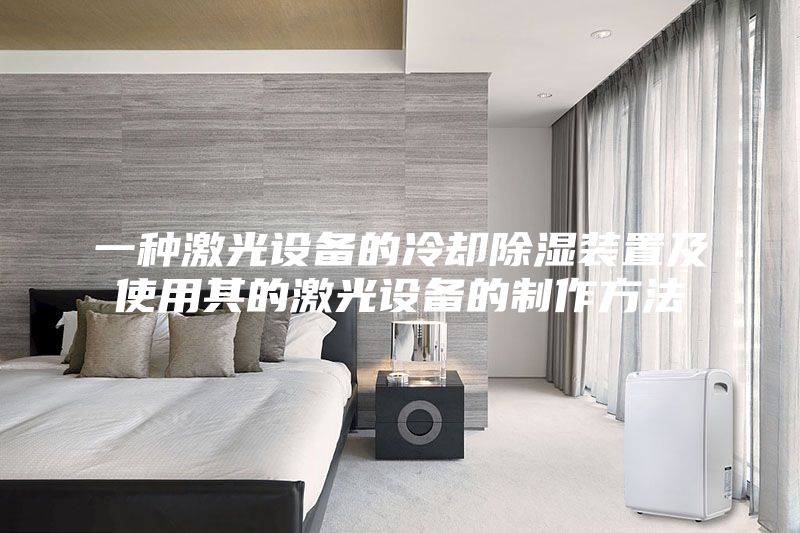 一種激光設備的冷卻除濕裝置及使用其的激光設備的制作方法