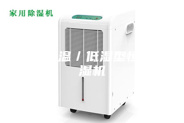 宜賓低溫／低濕型恒溫恒濕機