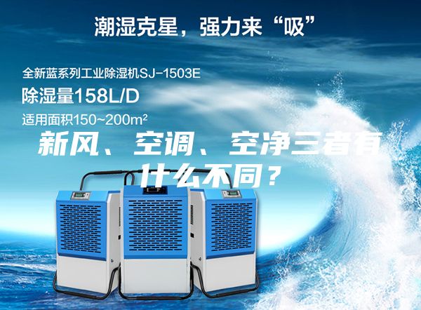 新風(fēng)、空調(diào)、空凈三者有什么不同？