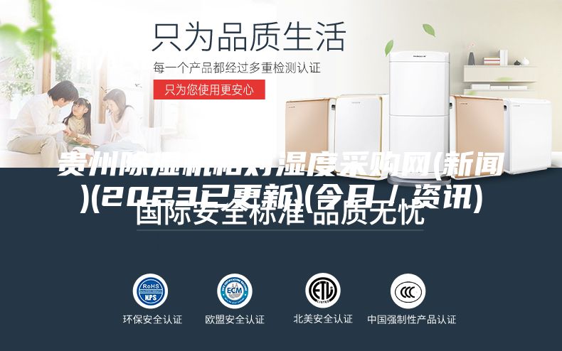 貴州除濕機(jī)相對(duì)濕度采購(gòu)網(wǎng)(新聞)(2023已更新)(今日／資訊)
