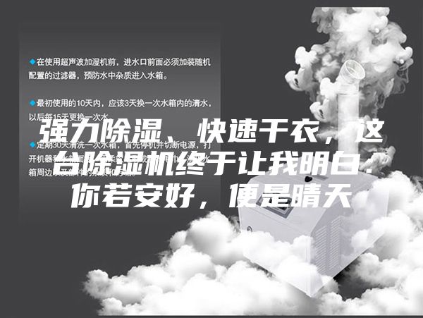 強(qiáng)力除濕、快速干衣，這臺除濕機(jī)終于讓我明白：你若安好，便是晴天