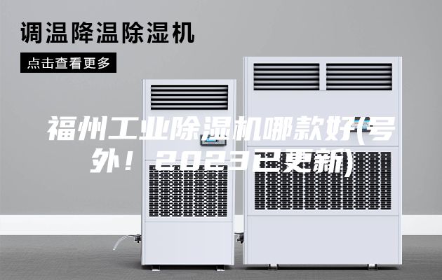 福州工業(yè)除濕機哪款好(號外！2023已更新)
