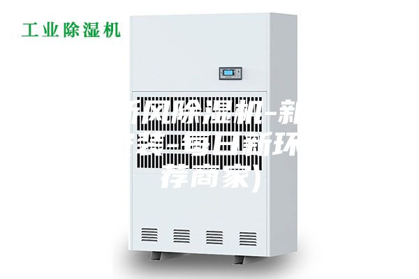 漳州新風除濕機-新風除濕機安裝-每日新環(huán)保(推薦商家)