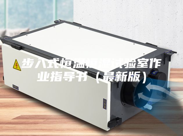 步入式恒溫恒濕試驗(yàn)室作業(yè)指導(dǎo)書（最新版）