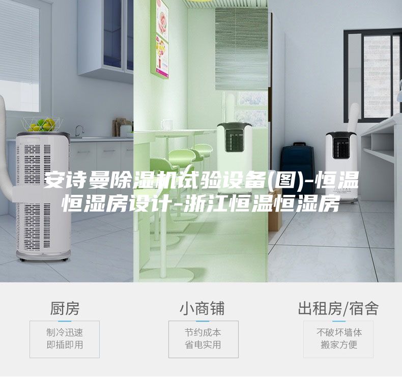 安詩曼除濕機試驗設(shè)備(圖)-恒溫恒濕房設(shè)計-浙江恒溫恒濕房