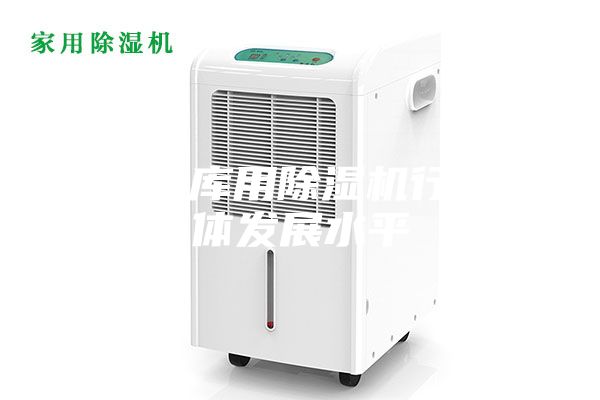 藥品倉庫用除濕機行業(yè)整體發(fā)展水平