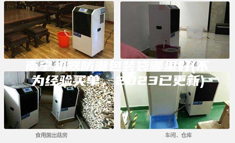南寧機器防潮包裝袋哪里好(不為經(jīng)驗買單，2023已更新)