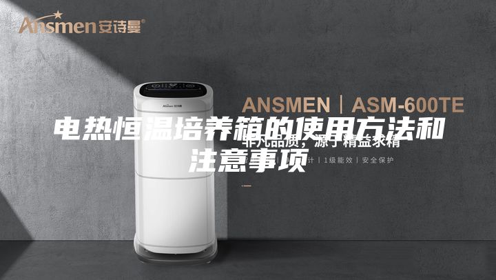 電熱恒溫培養(yǎng)箱的使用方法和注意事項