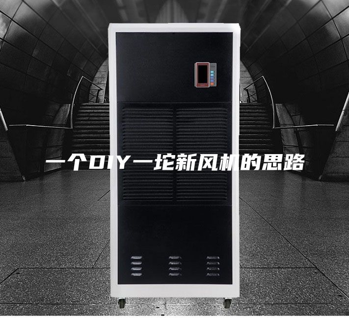 一個DIY一坨新風(fēng)機的思路