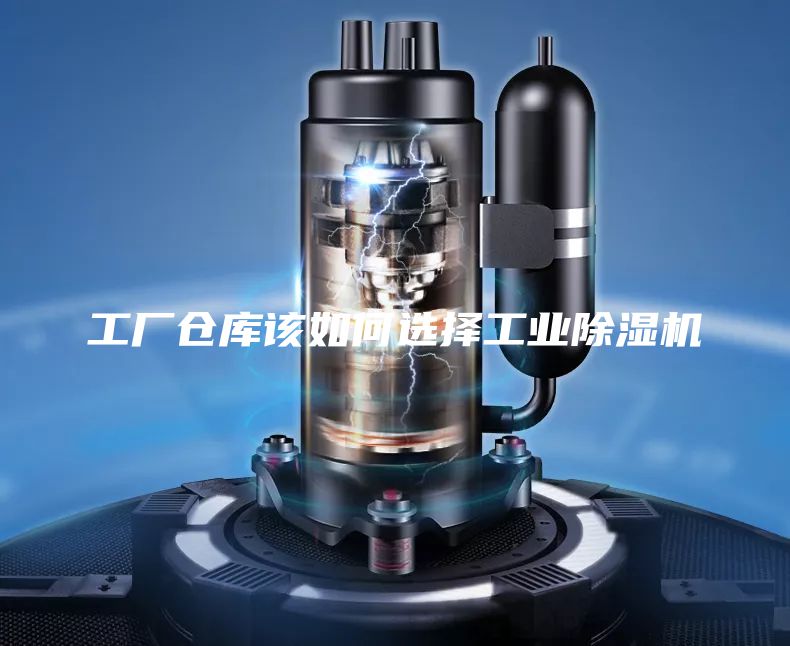 工廠倉庫該如何選擇工業(yè)除濕機