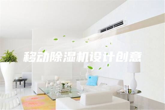移動(dòng)除濕機(jī)設(shè)計(jì)創(chuàng)意