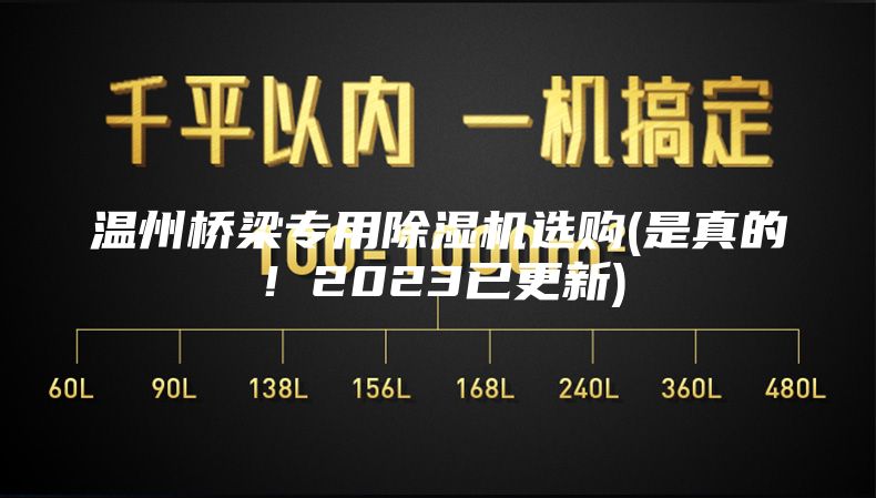 溫州橋梁專用除濕機選購(是真的！2023已更新)