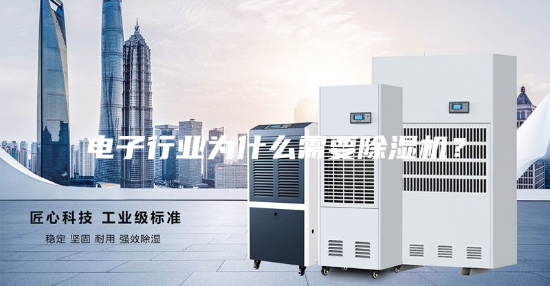 電子行業為什么需要除濕機？
