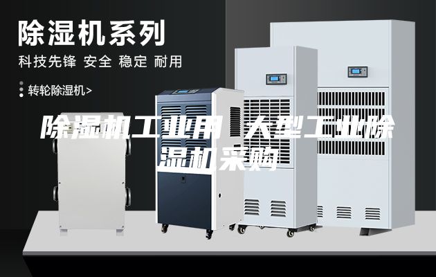 除濕機(jī)工業(yè)用 大型工業(yè)除濕機(jī)采購