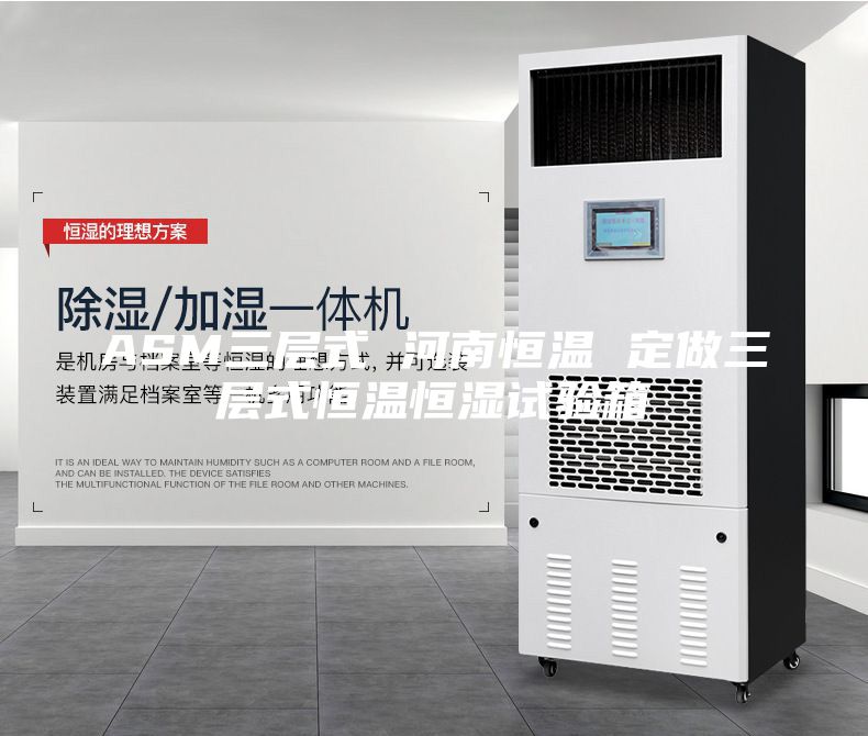 ASM三層式 河南恒溫 定做三層式恒溫恒濕試驗(yàn)箱
