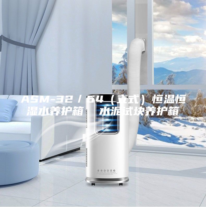 ASM-32/64(立式)恒溫恒濕水養護箱 水泥試塊養護箱