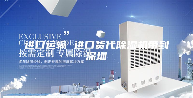 進口運輸 進口貨代除濕機帶到深圳