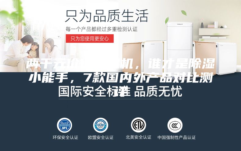 兩千元價位除濕機，誰才是除濕小能手，7款國內外產品對比測評