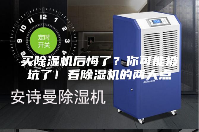 買(mǎi)除濕機(jī)后悔了？你可能被坑了！看除濕機(jī)的兩大點(diǎn)