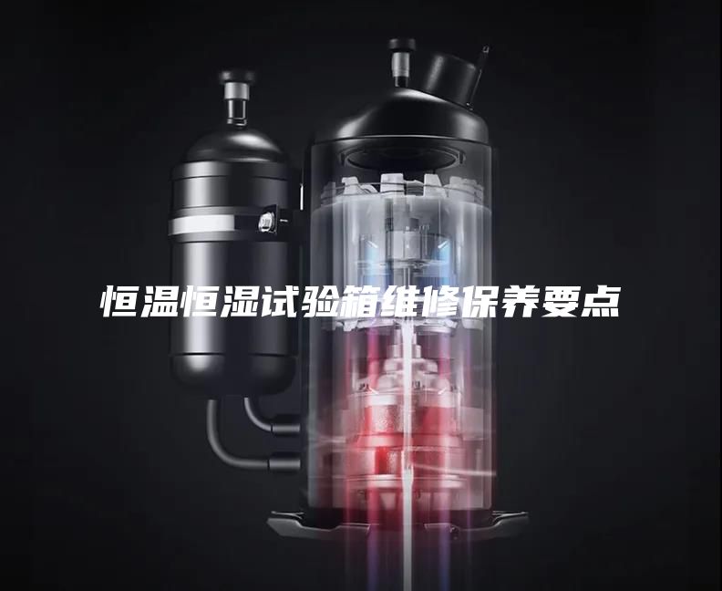 恒溫恒濕試驗(yàn)箱維修保養(yǎng)要點(diǎn)