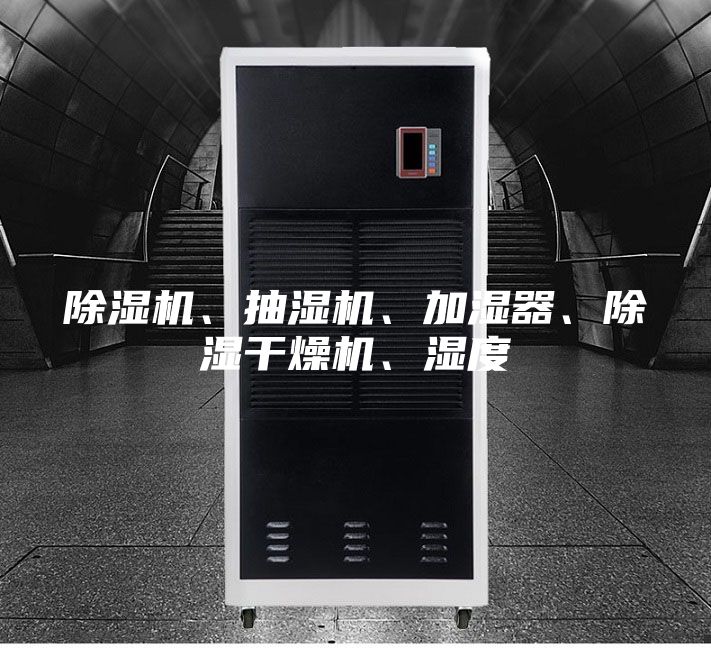 除濕機、抽濕機、加濕器、除濕干燥機、濕度