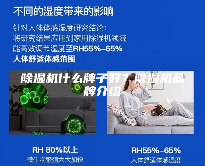 除濕機什么牌子好？除濕機品牌介紹