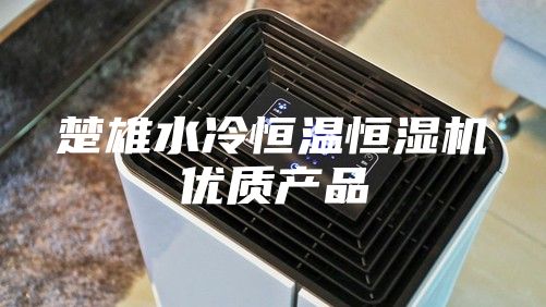 楚雄水冷恒溫恒濕機優(yōu)質(zhì)產(chǎn)品
