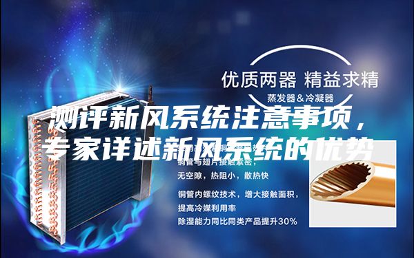 測評新風系統注意事項,專家詳述新風系統的優勢