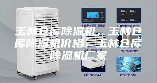 玉林倉庫除濕機，玉林倉庫除濕機價格，玉林倉庫除濕機廠家