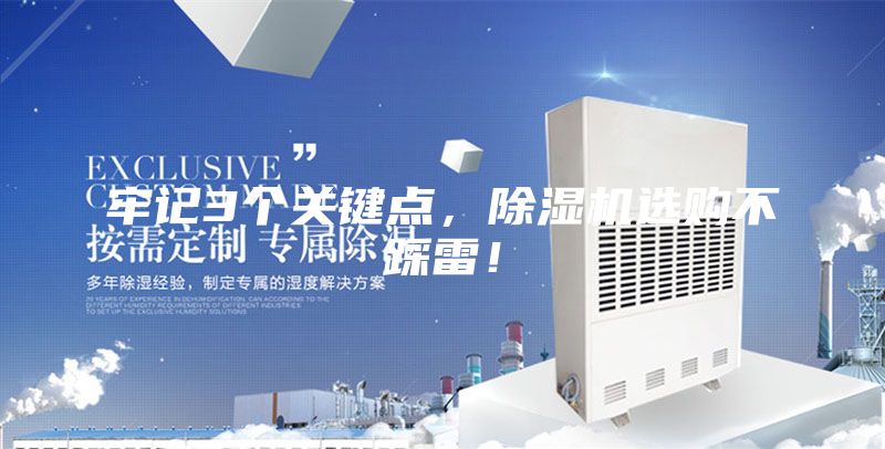 牢記3個關鍵點，除濕機選購不踩雷！