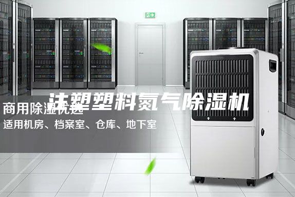 注塑塑料氮氣除濕機