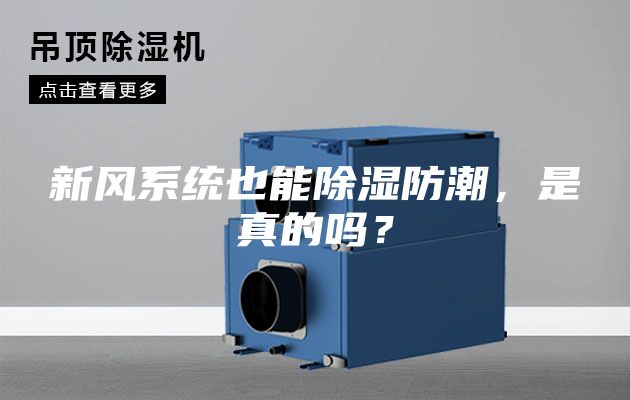 新風(fēng)系統(tǒng)也能除濕防潮，是真的嗎？