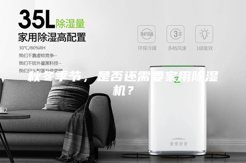 秋冬季節(jié),是否還需要家用除濕機?