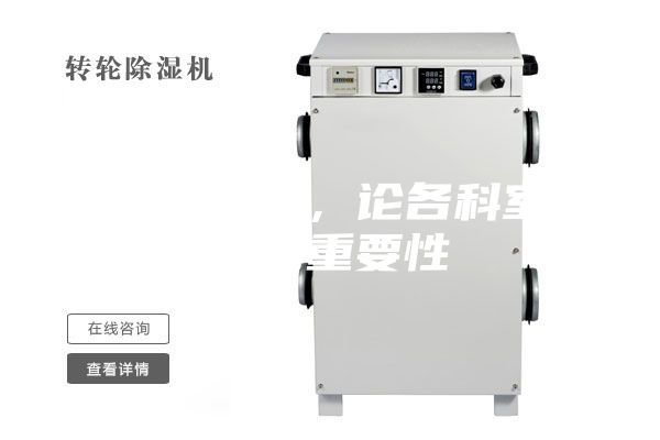 醫用除濕機,論各科室防潮的重要性
