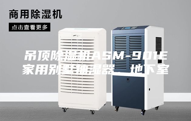 吊頂除濕機ASM-901E家用別墅抽濕器，地下室