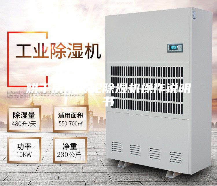 烘干房用轉(zhuǎn)輪除濕機操作說明書