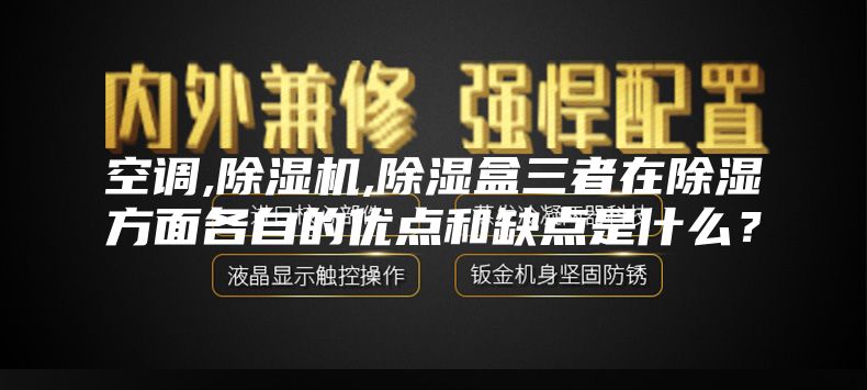 空調,除濕機,除濕盒三者在除濕方面各自的優點和缺點是什么？