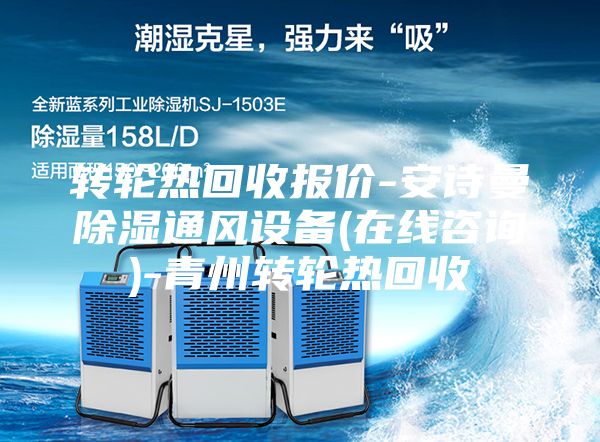 轉(zhuǎn)輪熱回收?qǐng)?bào)價(jià)-安詩曼除濕通風(fēng)設(shè)備(在線咨詢)-青州轉(zhuǎn)輪熱回收