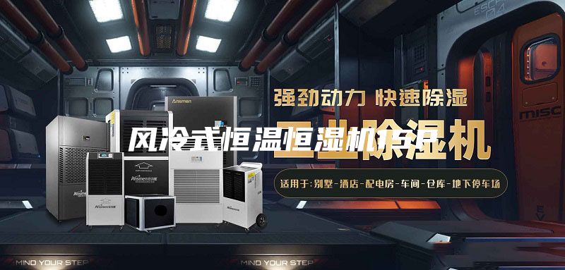 風(fēng)冷式恒溫恒濕機(jī)15P
