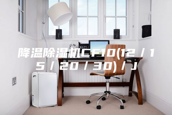 降溫除濕機CF10(12／15／20／30)／J