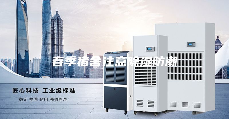 春季豬舍注意除濕防潮