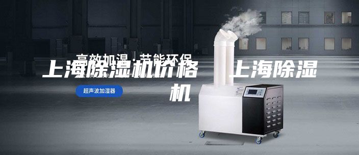 上海除濕機(jī)價(jià)格  上海除濕機(jī)