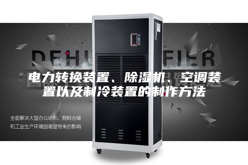 電力轉(zhuǎn)換裝置、除濕機、空調(diào)裝置以及制冷裝置的制作方法