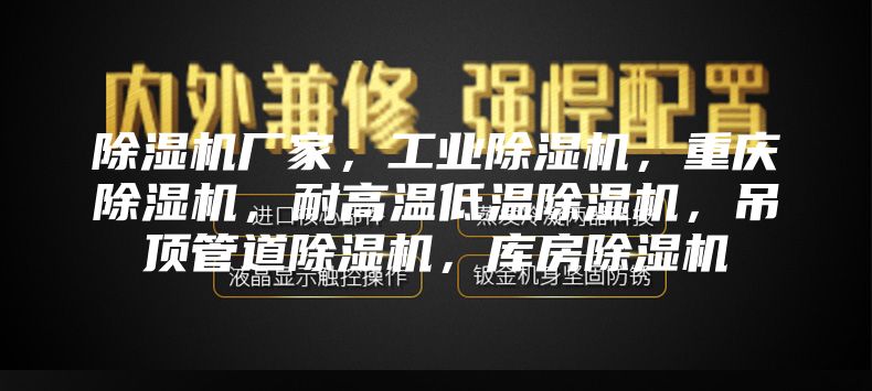 除濕機廠家，工業除濕機，重慶除濕機，耐高溫低溫除濕機，吊頂管道除濕機，庫房除濕機
