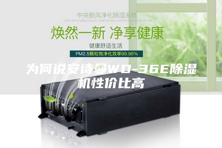 為何說安詩曼WD-36E除濕機(jī)性價(jià)比高